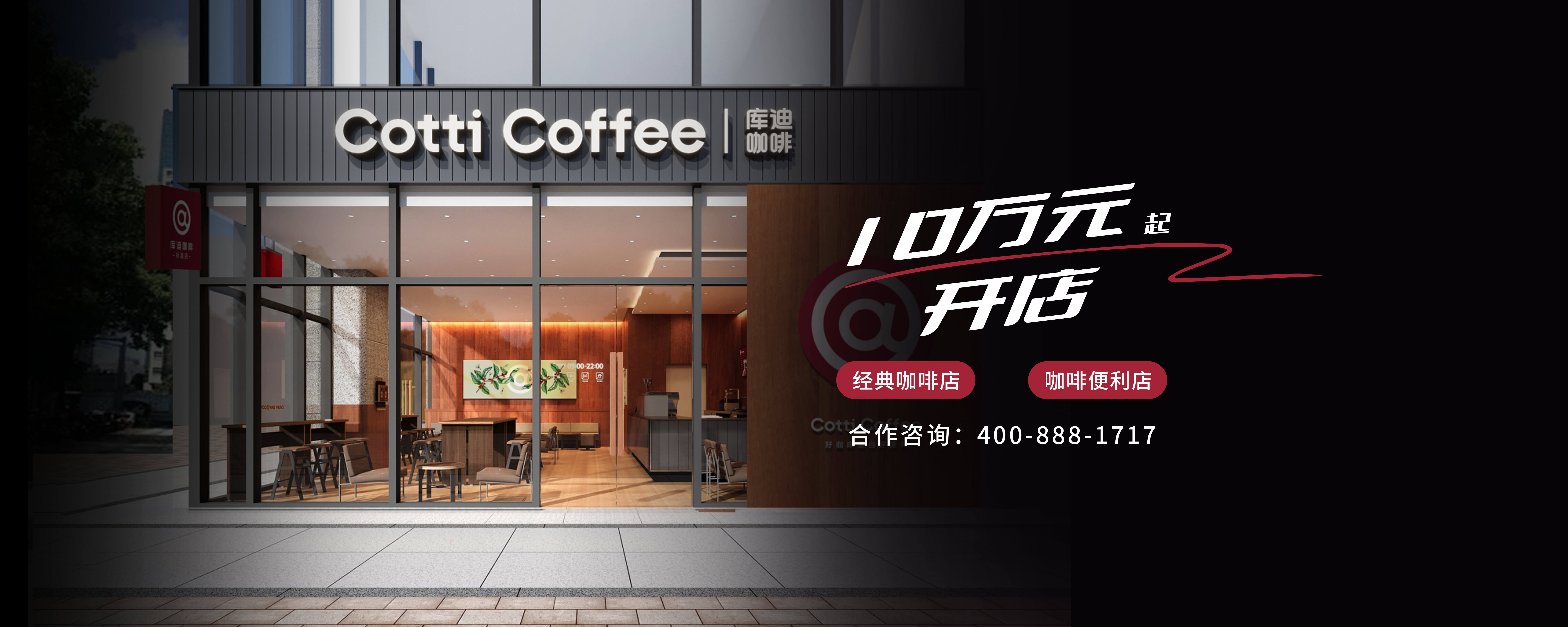 Cotti Coffee 库迪咖啡
