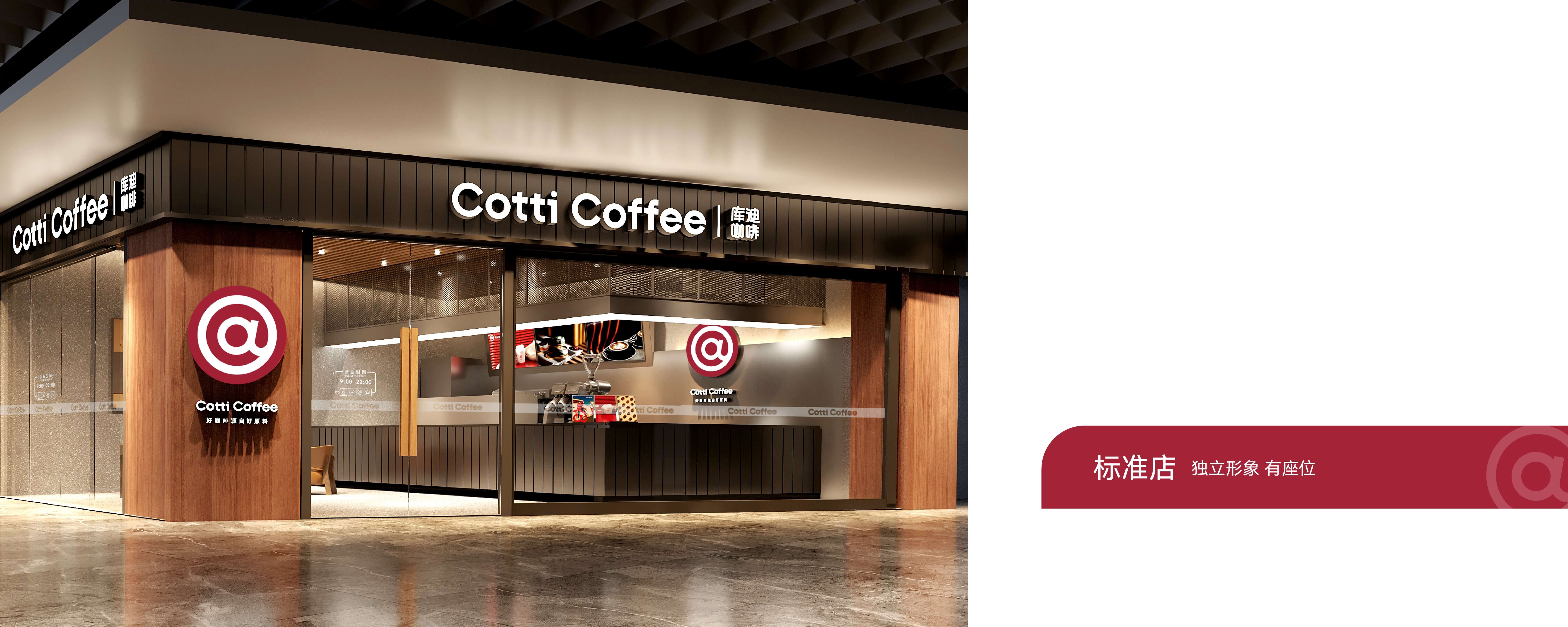 Cotti Coffee 库迪咖啡