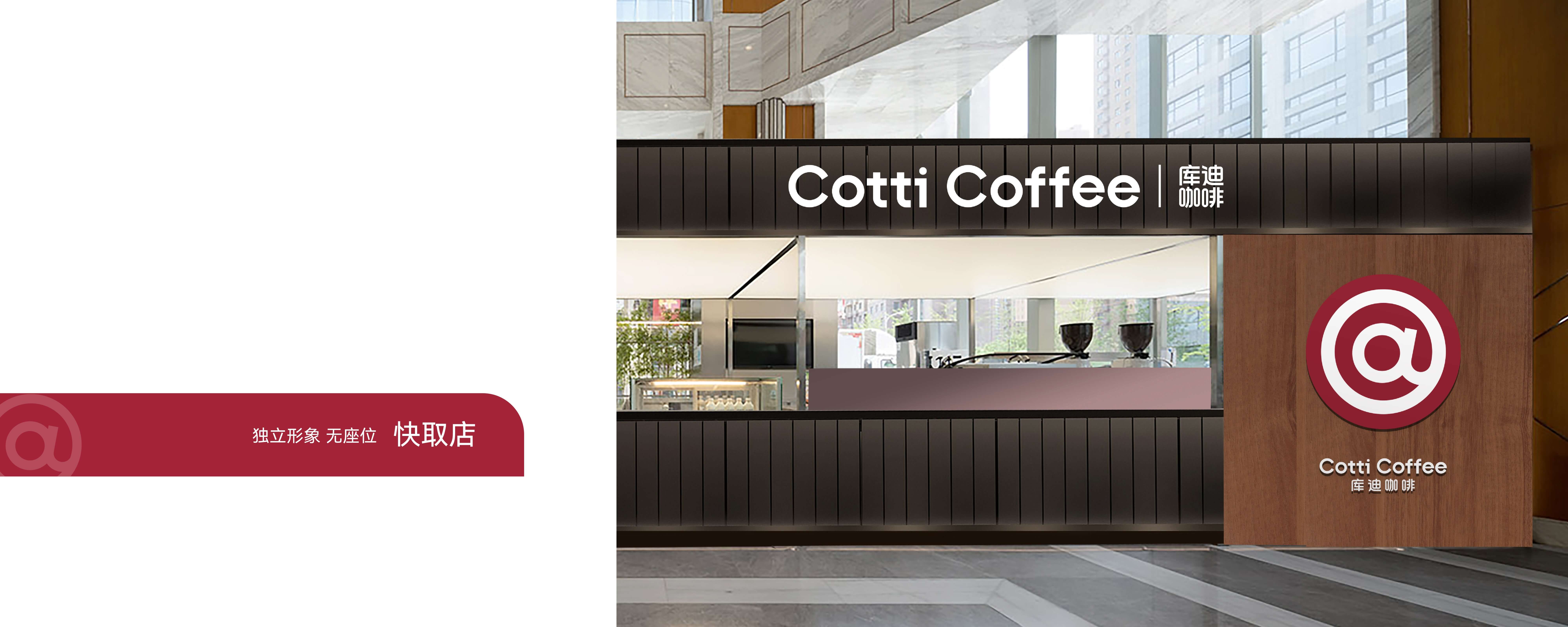 Cotti Coffee 库迪咖啡